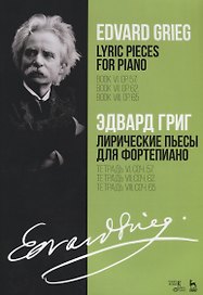 Лирические пьесы для фортепиано Тетр.6 соч.57 Тетр.7 соч. 62 Тетр.7 соч. 65 (мУдВСпецЛ) Григ