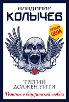 Третий должен уйти