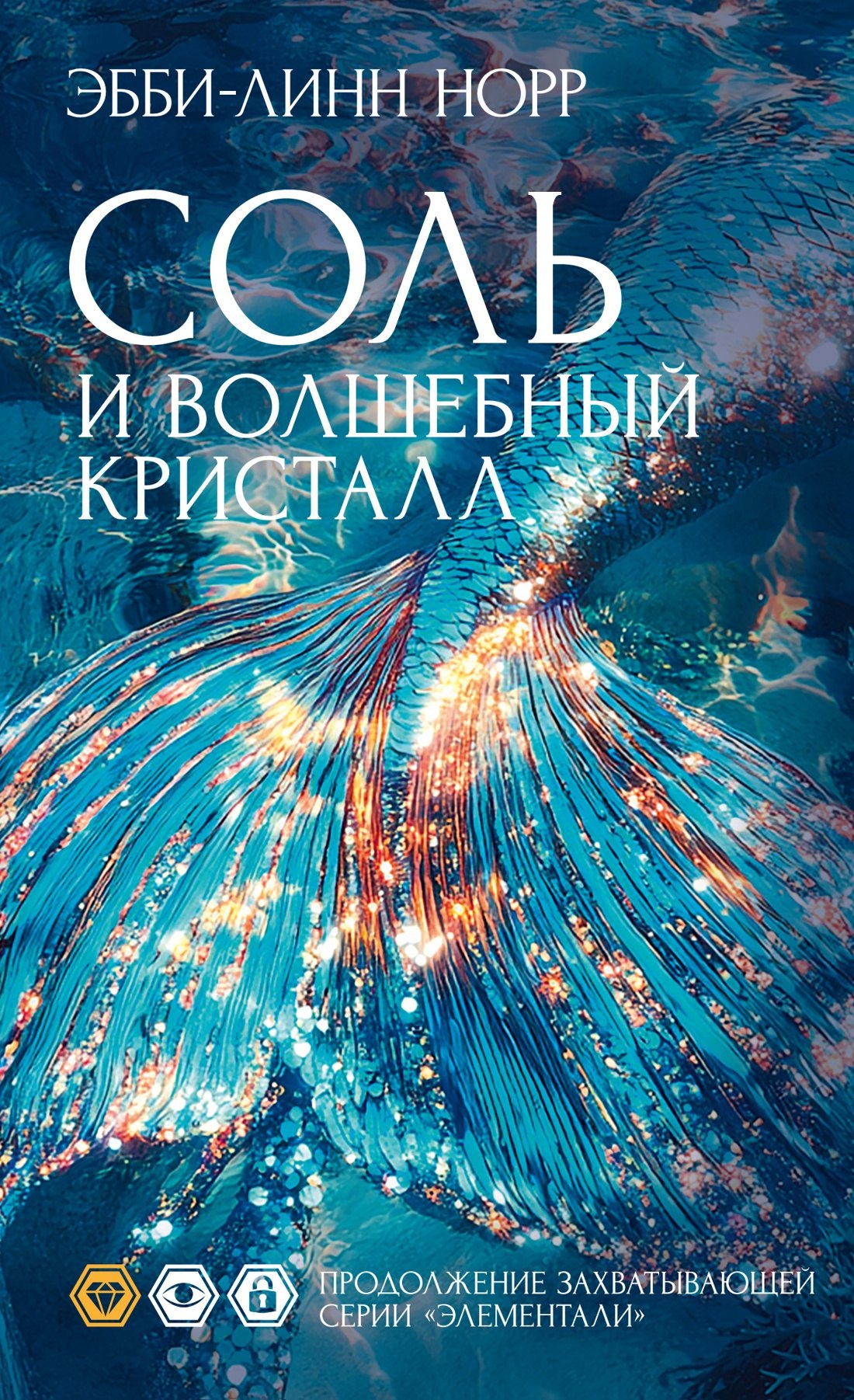 

Соль и волшебный кристалл