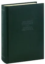 И. С. Тургенев. Записки охотника