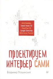 Проектируем интерьер сами. Sweet Home 3D, FloorPlan 3D, Google Sketchup и IKEA Home Planner