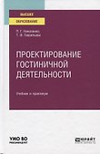 Проектирование гостиничной деятельности. Учебник и практикум для вузов - 0