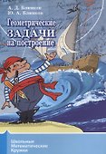 Геометрические задачи на построение - 0