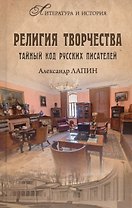 Религия творчества. Тайный код русских писателей