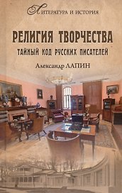 Религия творчества. Тайный код русских писателей