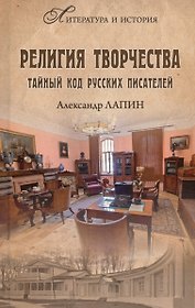 Религия творчества. Тайный код русских писателей