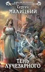 Тень Лучезарного: фантастический роман