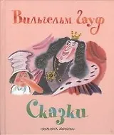 Сказки. Сказка О Халифе-аисте. Маленький Мук. Карлик Нос
