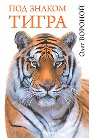Под знаком тигра
