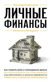 Личные финансы. Для тех, кто хочет все успеть