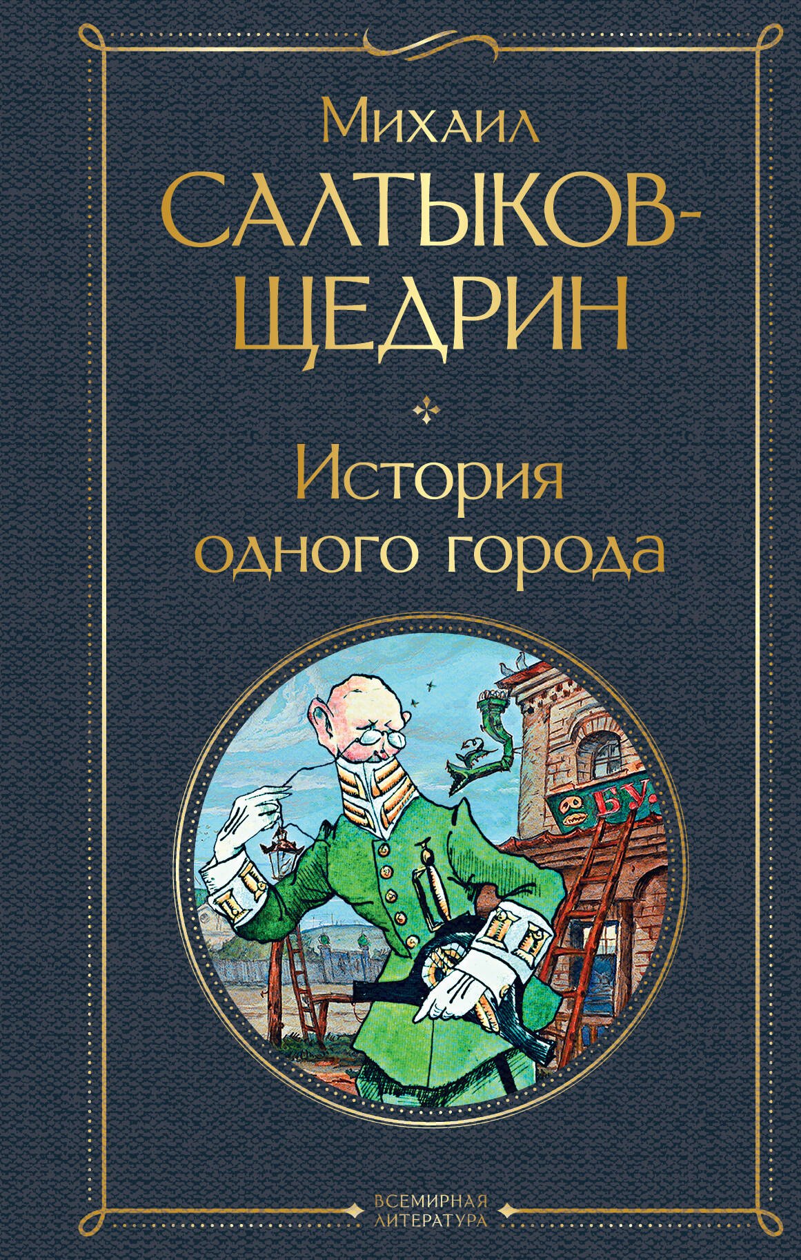 

История одного города