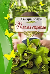 Пламя страсти