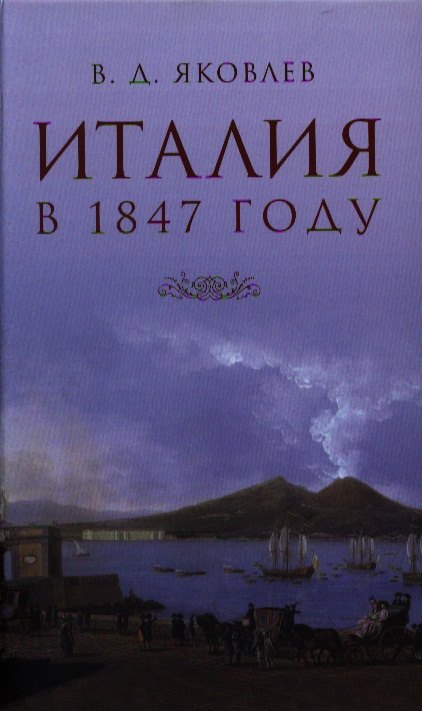 

Италия. Письма из Венеции, Рима и Неаполя. Очерки, не вошедшие в книгу "Италия"