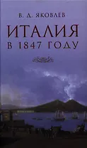 Италия. Письма из Венеции, Рима и Неаполя. Очерки, не вошедшие в книгу "Италия"