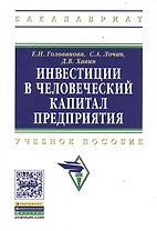 Инвестиции в человеческий капитал предприятия : учебное пособие