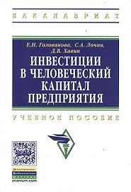 Инвестиции в человеческий капитал предприятия : учебное пособие