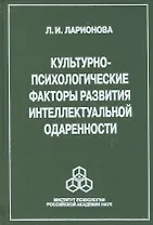 Культурно-психологические факторы развития интеллектуальной одаренности (Ларионова)