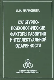 Культурно-психологические факторы развития интеллектуальной одаренности (Ларионова)