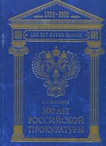 300 лет Российской Прокуратуры