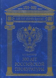 300 лет Российской Прокуратуры