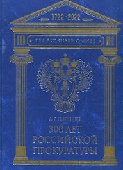 300 лет Российской Прокуратуры