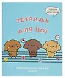 Тетрадь для нот «Музыкальные собачки» 16 листов, А5, скрепка - Listoff