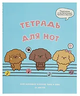 Тетрадь для нот Listoff, "Музыкальные собачки", А5, 16 листов