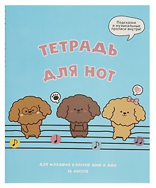 Тетрадь для нот «Музыкальные собачки» 16 листов, А5, скрепка - Listoff