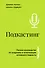 Подкастинг. Полное руководство по созданию и монетизации успешного подкаста - 0
