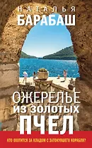 Ожерелье из золотых пчел: роман