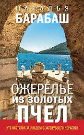 Ожерелье из золотых пчел: роман