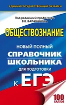 ЕГЭ. Обществознание. Новый полный справочник школьника для подготовки к ЕГЭ