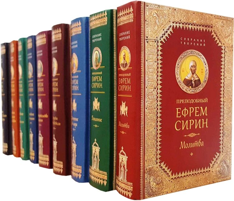

Преподобный Ефрем Сирин Собрание творений 9кн. (компл. 9тт.) (упаковка) (ПИ)