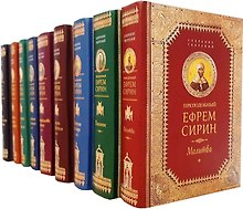 Преподобный Ефрем Сирин Собрание творений 9кн. (компл. 9тт.) (упаковка) (ПИ)