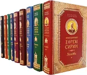 Преподобный Ефрем Сирин Собрание творений 9кн. (компл. 9тт.) (упаковка) (ПИ)