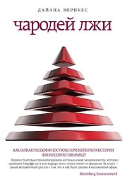 Чародей лжи