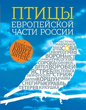 Птицы европейской части России / 2- изд.