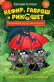 Кефир, Гаврош и Рикошет. Приключения енотов-инопланетян. Тайна пушистого грабителя