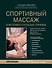 Спортивный массаж и вспомогательные приемы - 0
