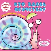 Интерактивные загадки. Кто здесь прячется? (улитка)
