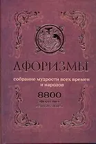 Афоризмы. Собрание мудрости всех времен и народов. 8800 афоризмов великих людей.