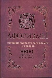 Афоризмы. Собрание мудрости всех времен и народов. 8800 афоризмов великих людей.