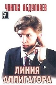 Линия аллигатора (мягк)(Черный Квадрат)(РБ). Абдуллаев Ч. (Аст)