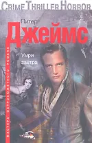 Умри завтра