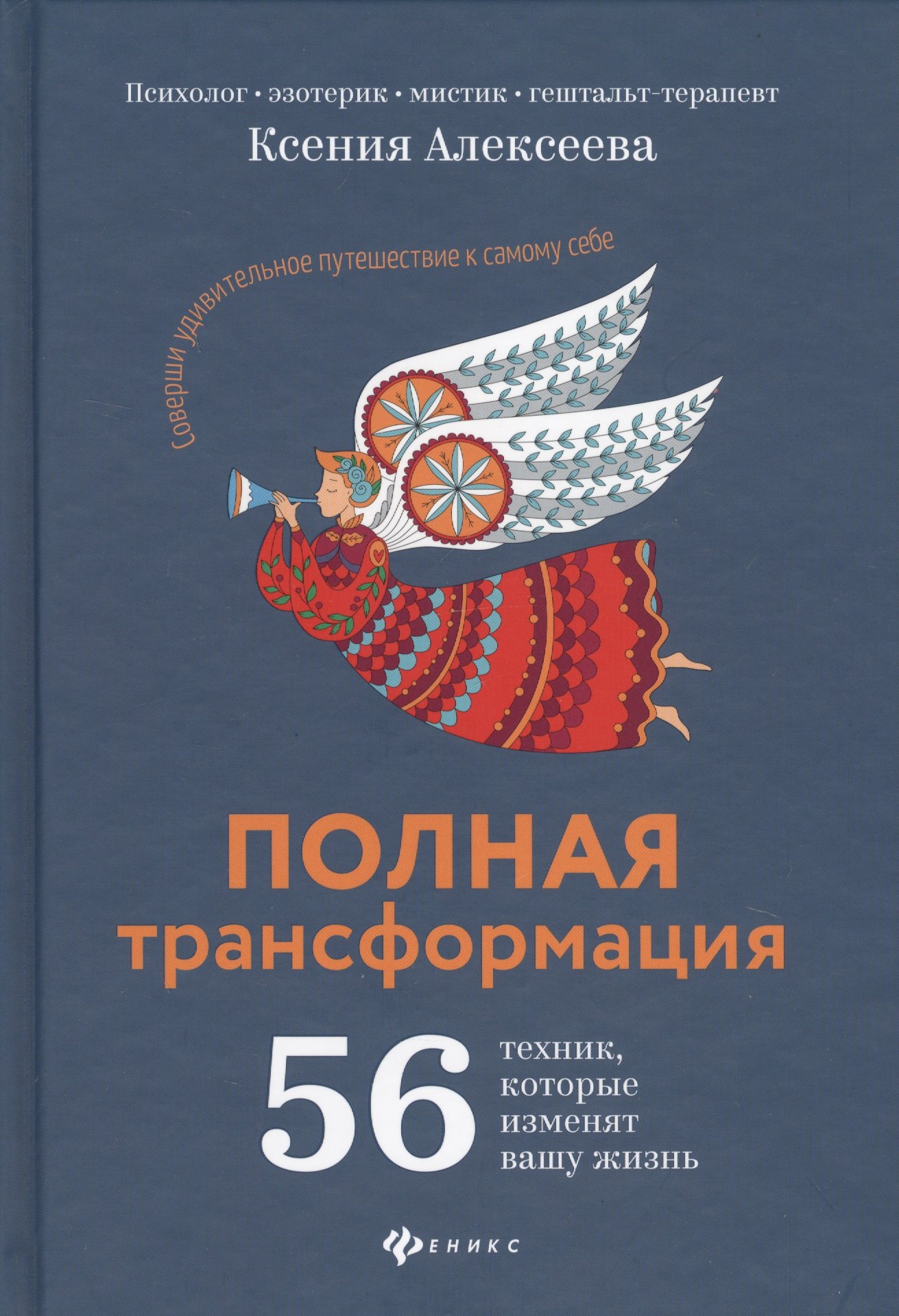 

Полная трансформация:56 техник,которые изменят дп