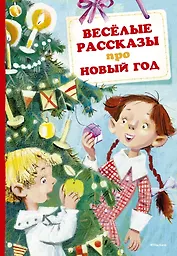 Весёлые рассказы про Новый год