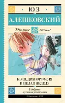 Кыш, Два портфеля и целая неделя