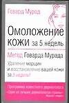 Омоложение кожи за 5 недель: Метод Г.Мурада