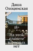 На этой планете взрослых нет - 0