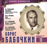 Великие исполнители. Том 11. Борис Бабочкин (1904-1975). (+аудиокнига CD "М. Горький. Дачники (сцена последнего действия, монолог Суслова). Н.В. Гоголь. Вий (фрагменты). А.С. Пушкин. Борис Годунов (монолог Бориса). А.С. Пушкин. Скупой рыцарь...")